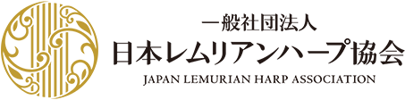 一般社団法人日本レムリアンハープ協会